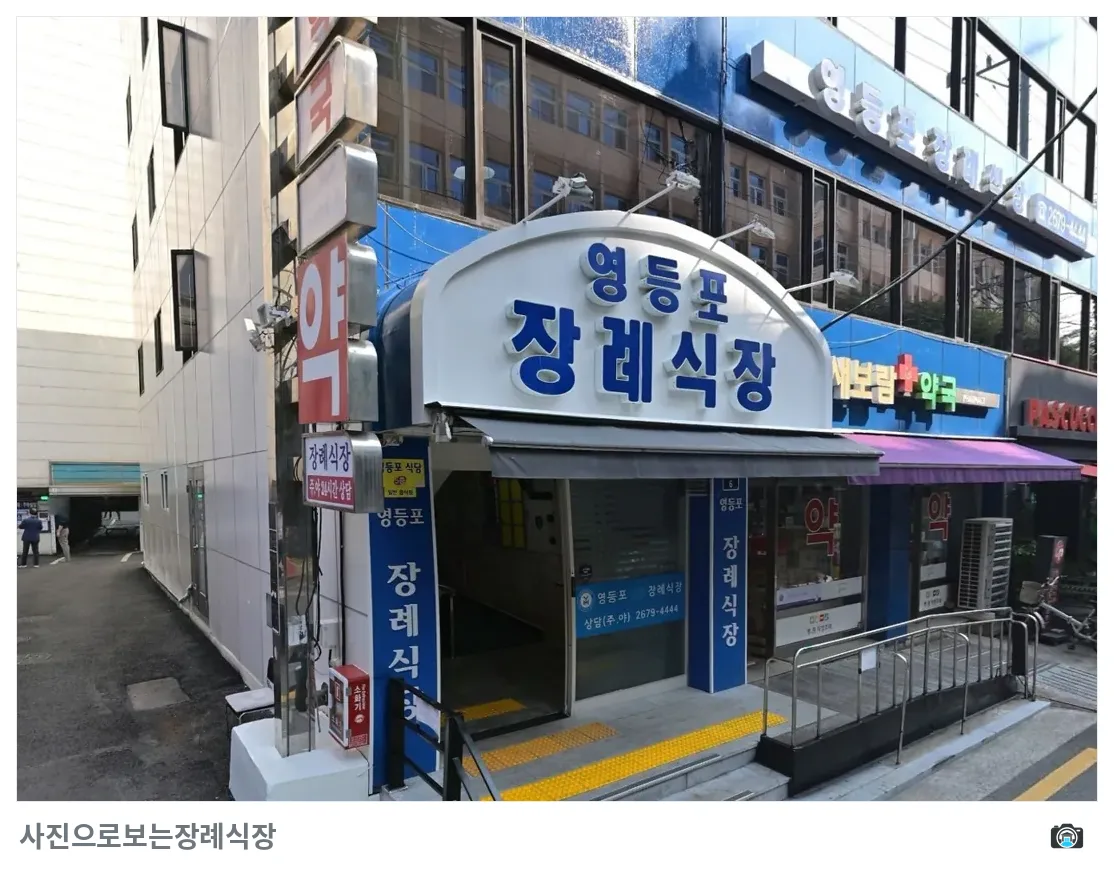 영등포병원장례식장, 사진 3/3, 입구·간판
