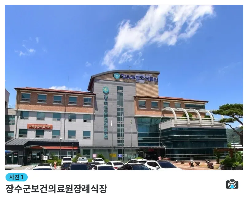장수군보건의료원장례식장, 사진 1/1, 건물 전경·주차 공간