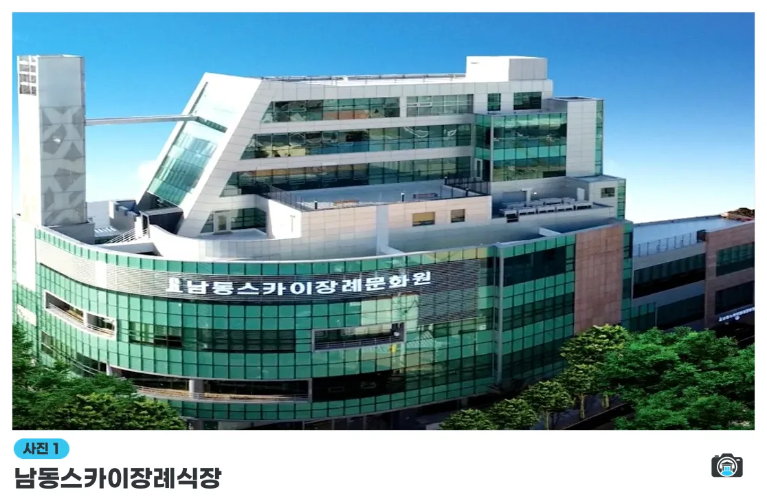 남동스카이장례식장, 사진 1/3, 건물 전경
