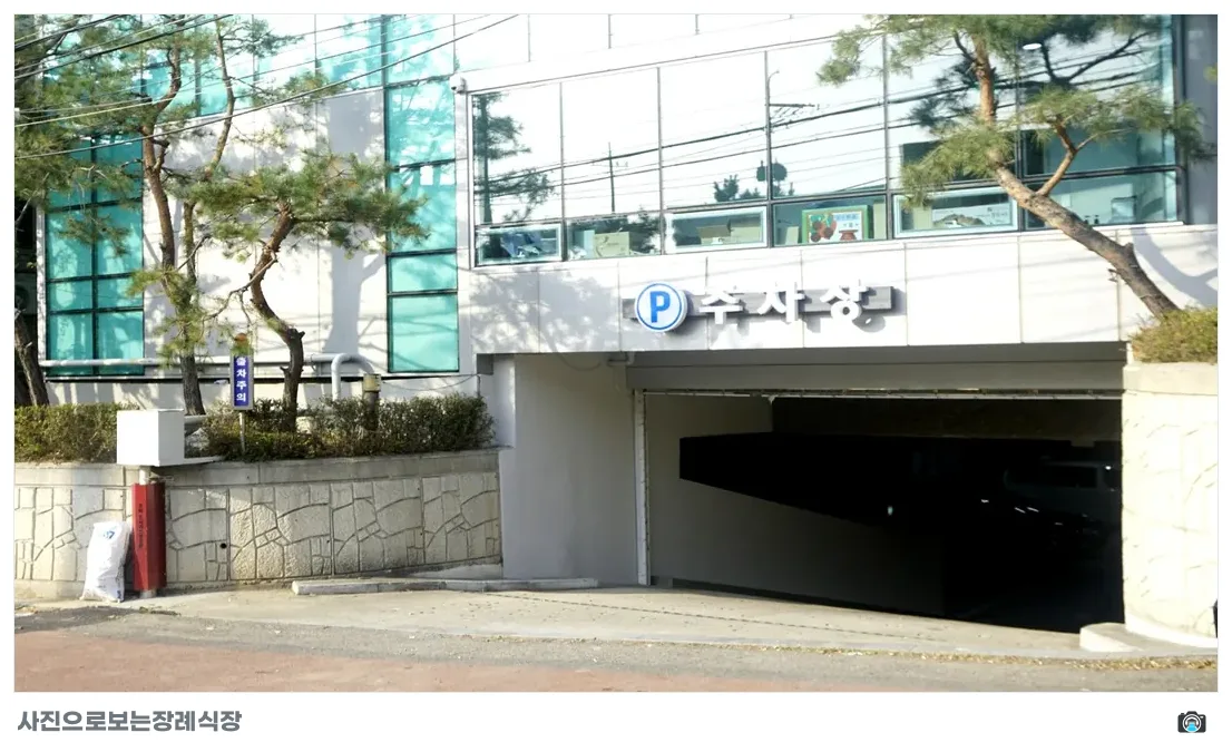 남동스카이장례식장, 사진 3/3, 입구·주차 공간
