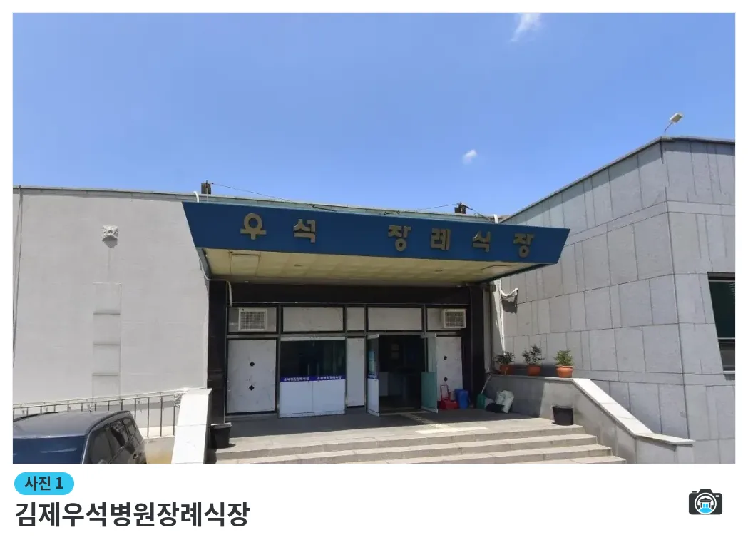 김제우석병원장례식장, 사진 1/1, 건물 전경