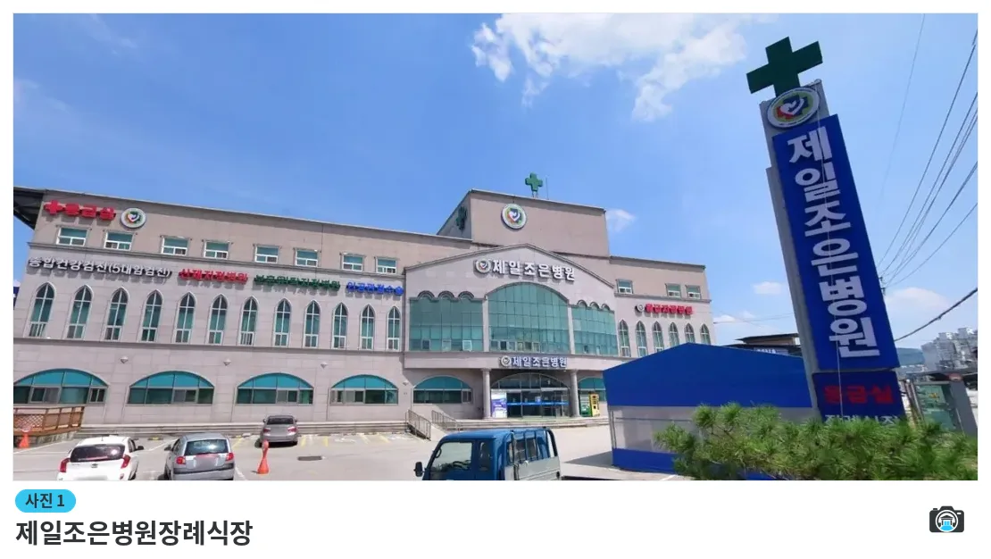 제일조은병원장례식장, 사진 1/1, 건물 전경·주차 공간