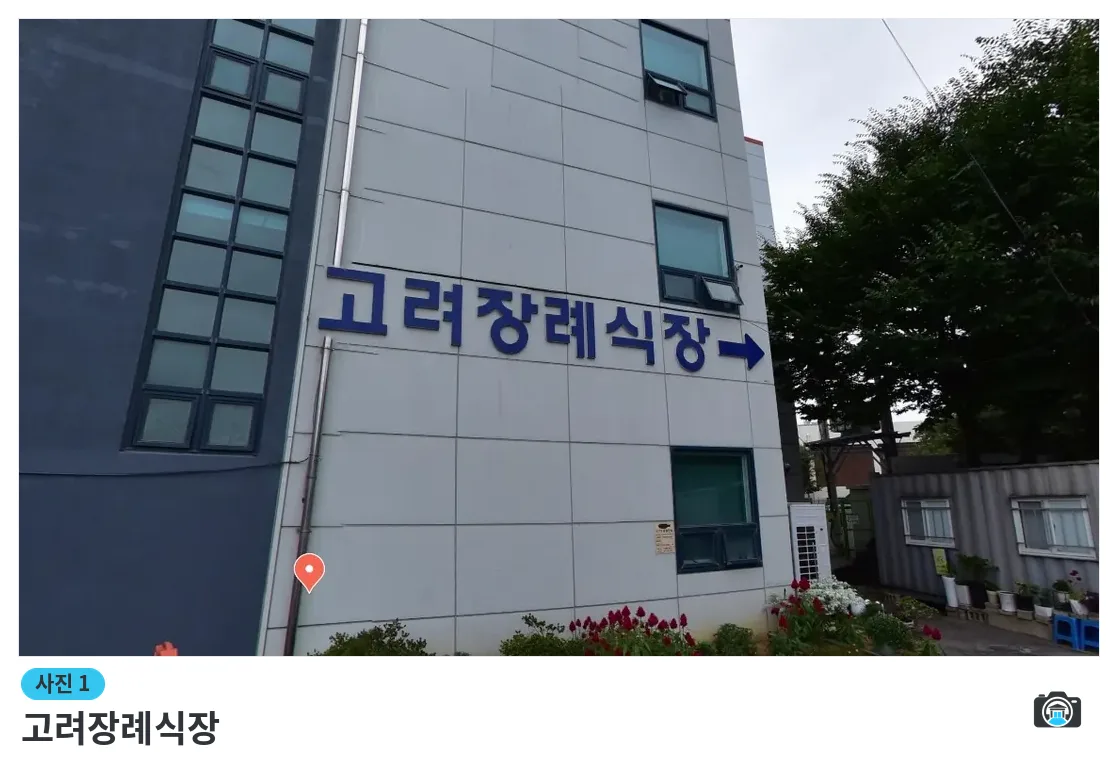 고려장례식장, 사진 1/1, 건물 전경·간판