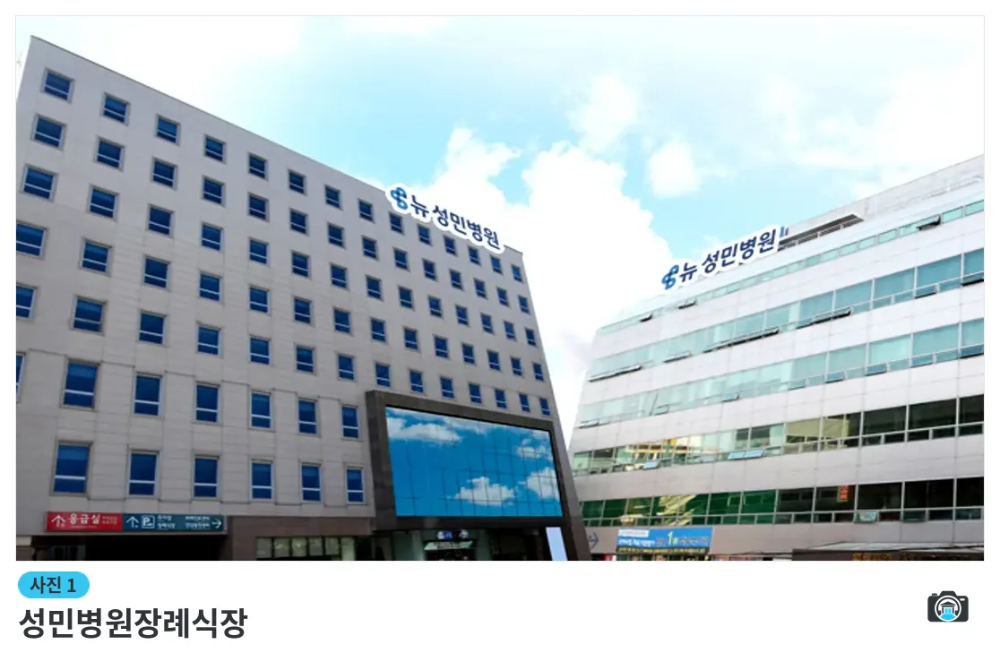 성민병원장례식장, 사진 1/3, 건물 전경