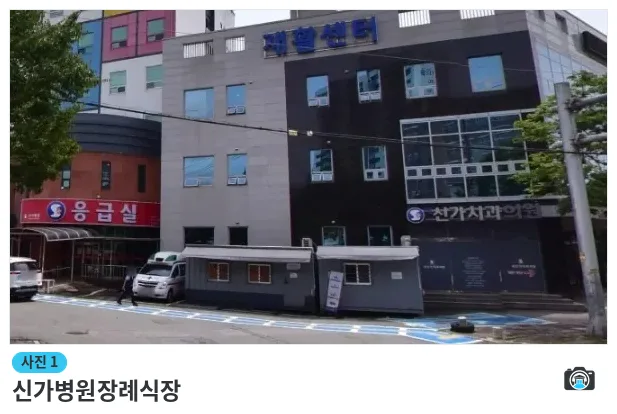 신가병원장례식장, 사진 1/1, 건물 전경·주차 공간