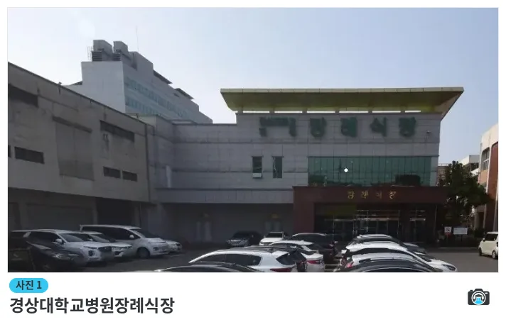 경상대학교병원장례식장, 사진 1/1, 건물 전경·주차 공간