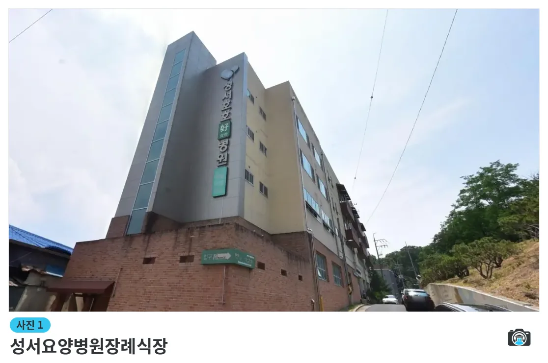 성서요양병원장례식장, 사진 1/1, 건물 전경