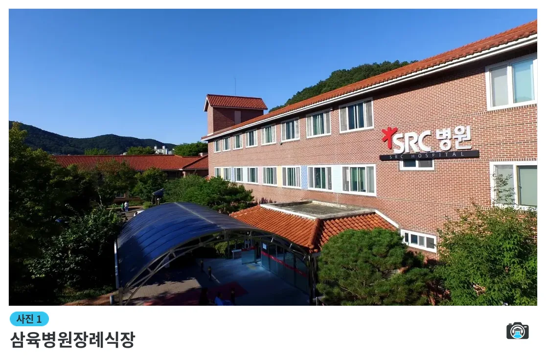 삼육병원장례식장, 사진 1/3, 건물 전경