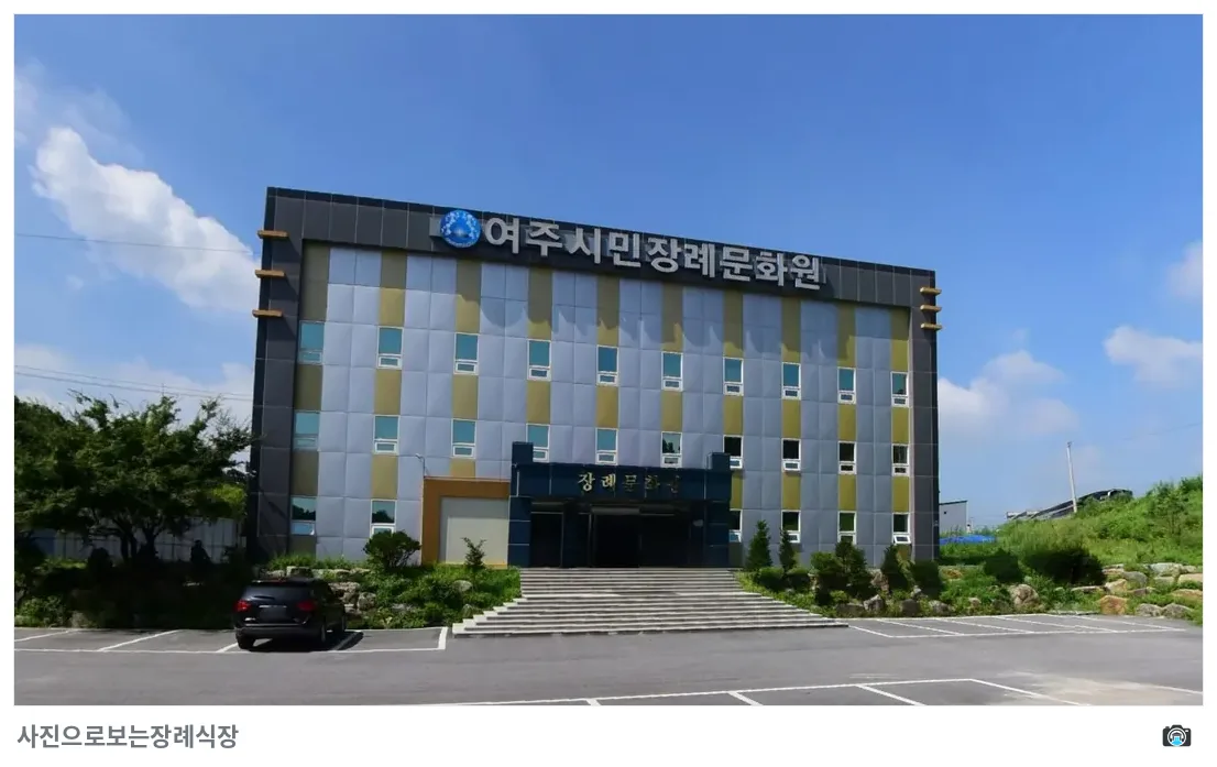 여주시민장례문화원, 사진 2/3, 정면·간판·주차 공간