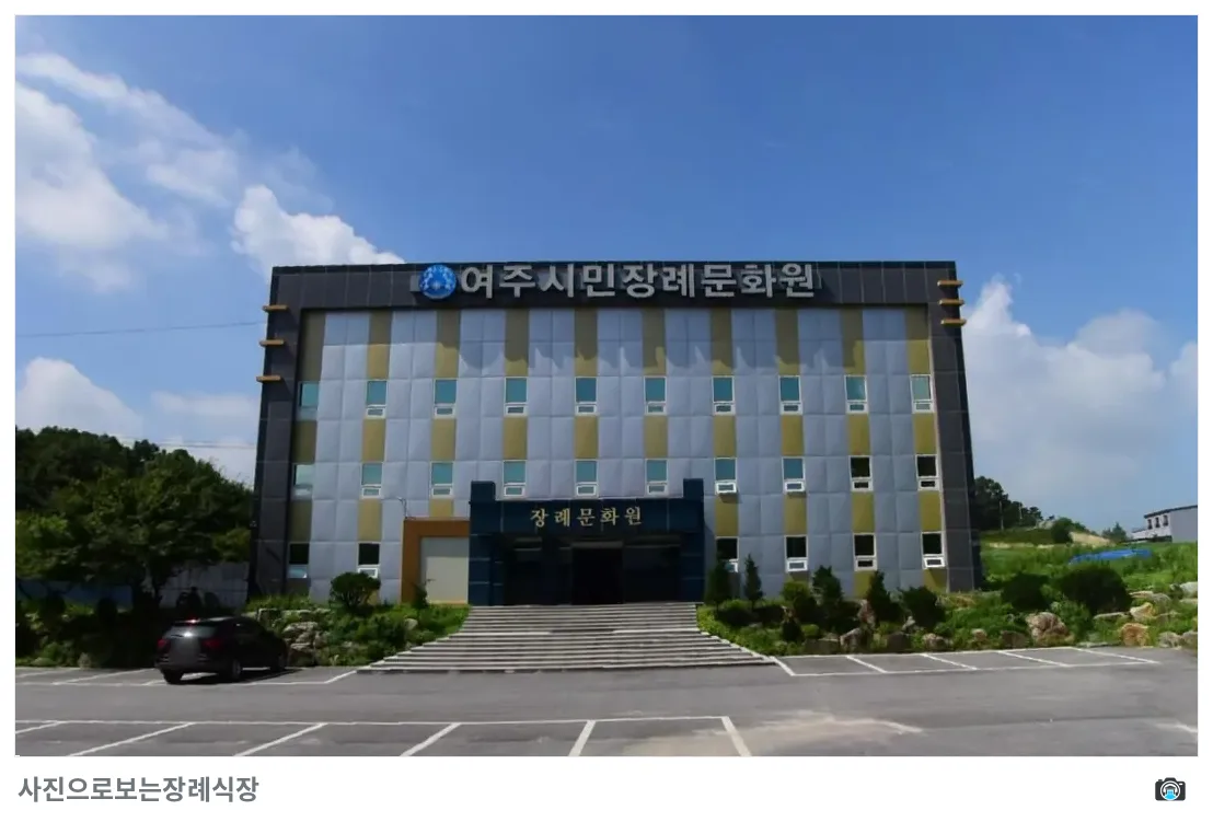 여주시민장례문화원, 사진 3/3, 건물 전경·입구