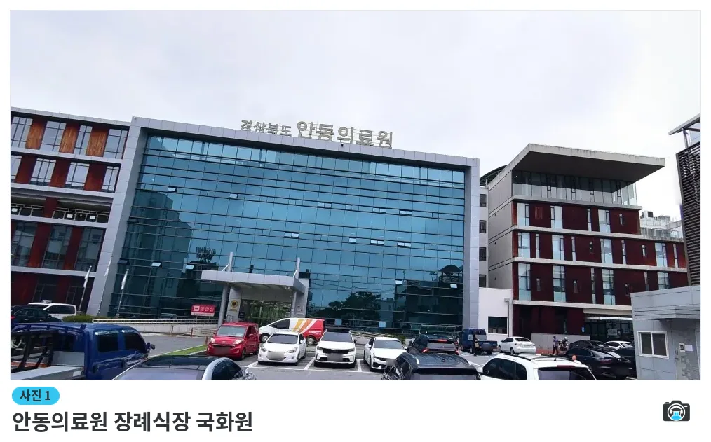 안동의료원 장례식장 국화원, 사진 1/1, 건물 전경·주차 공간