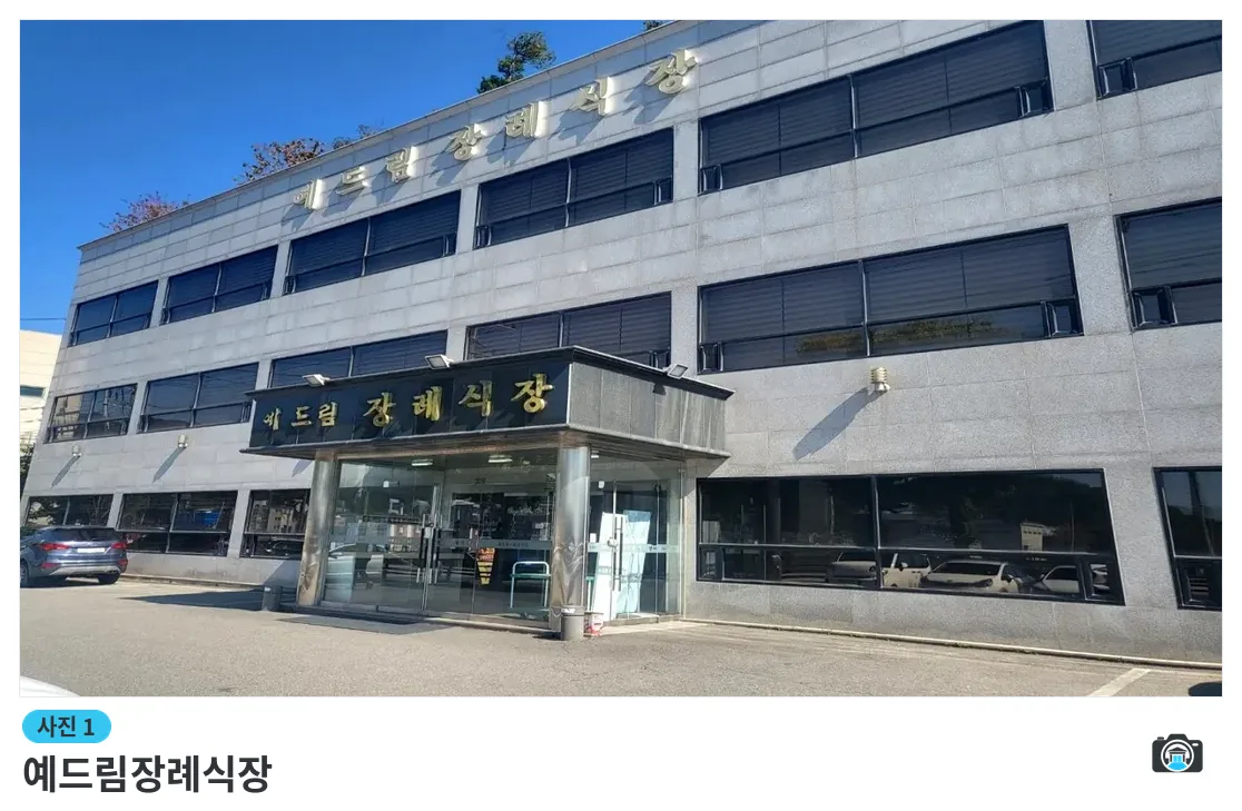 예드림장례식장, 사진 1/3, 건물 전경·주차 공간