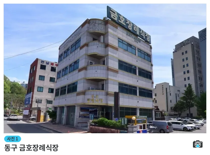 동구 금호장례식장, 사진 1/1, 건물 전경