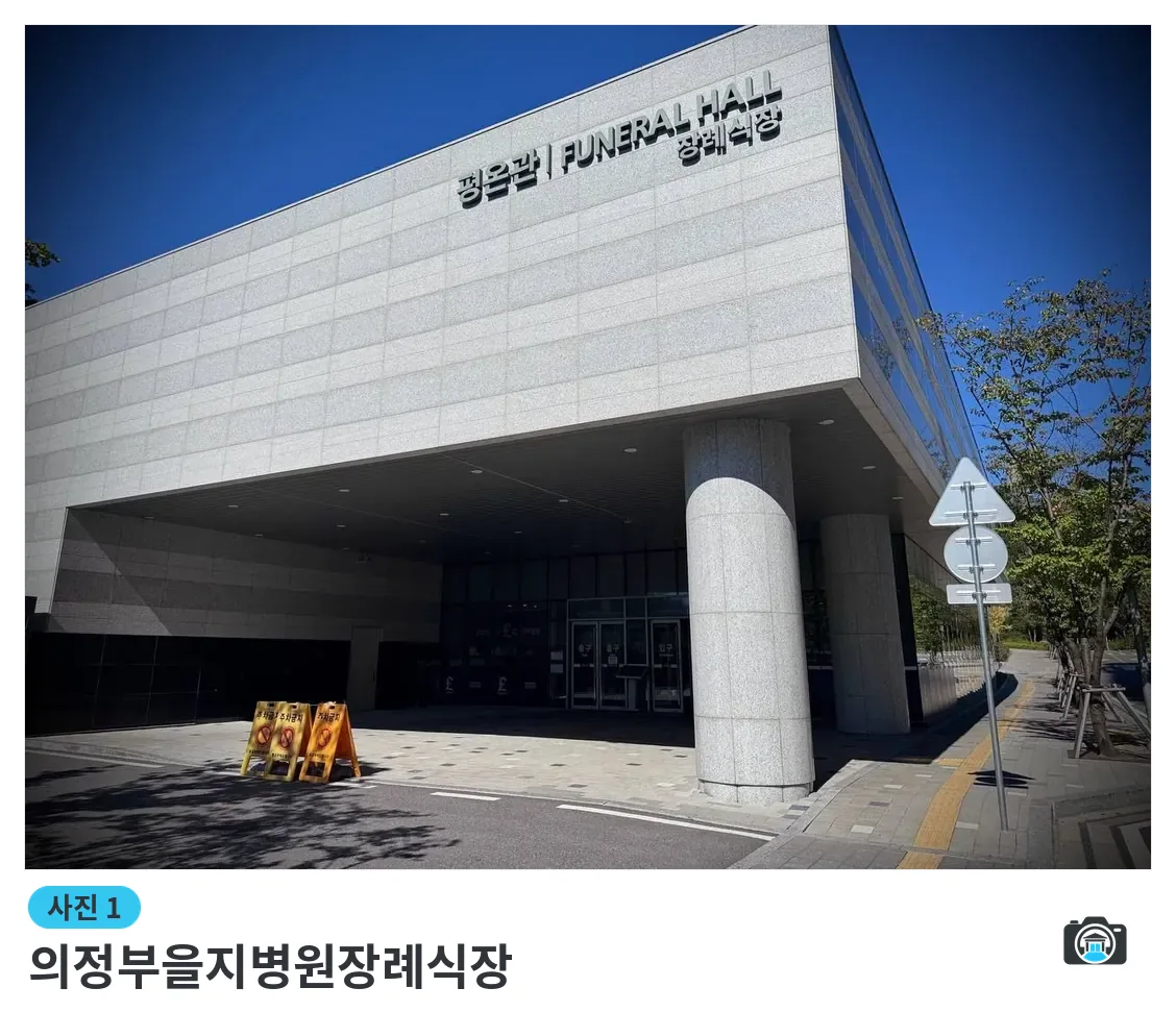 의정부을지병원장례식장, 사진 1/3, 입구·간판·진입로