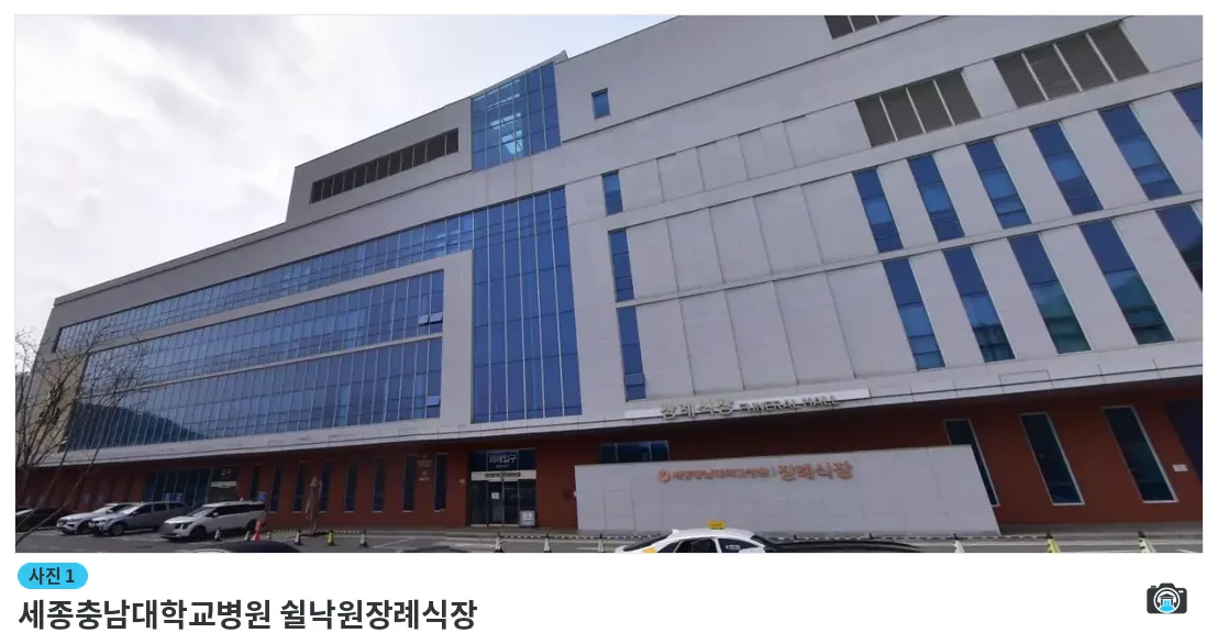 세종충남대학교병원 쉴낙원장례식장, 사진 1/1, 건물 전경