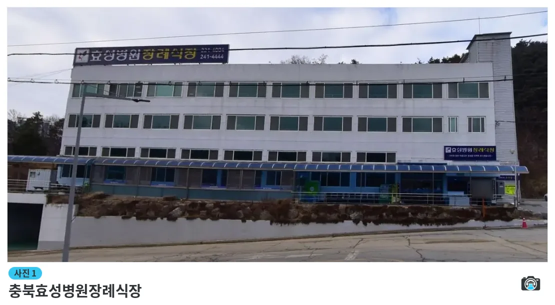 충북효성병원장례식장, 사진 1/1, 건물 전경·주차 공간