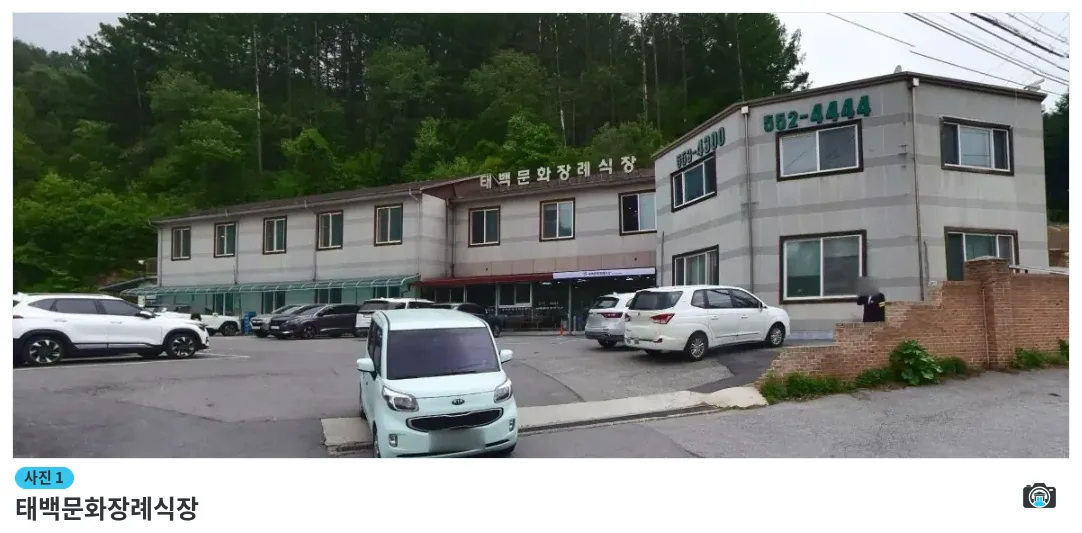 태백문화장례식장, 사진 1/1, 건물 전경·주차 공간