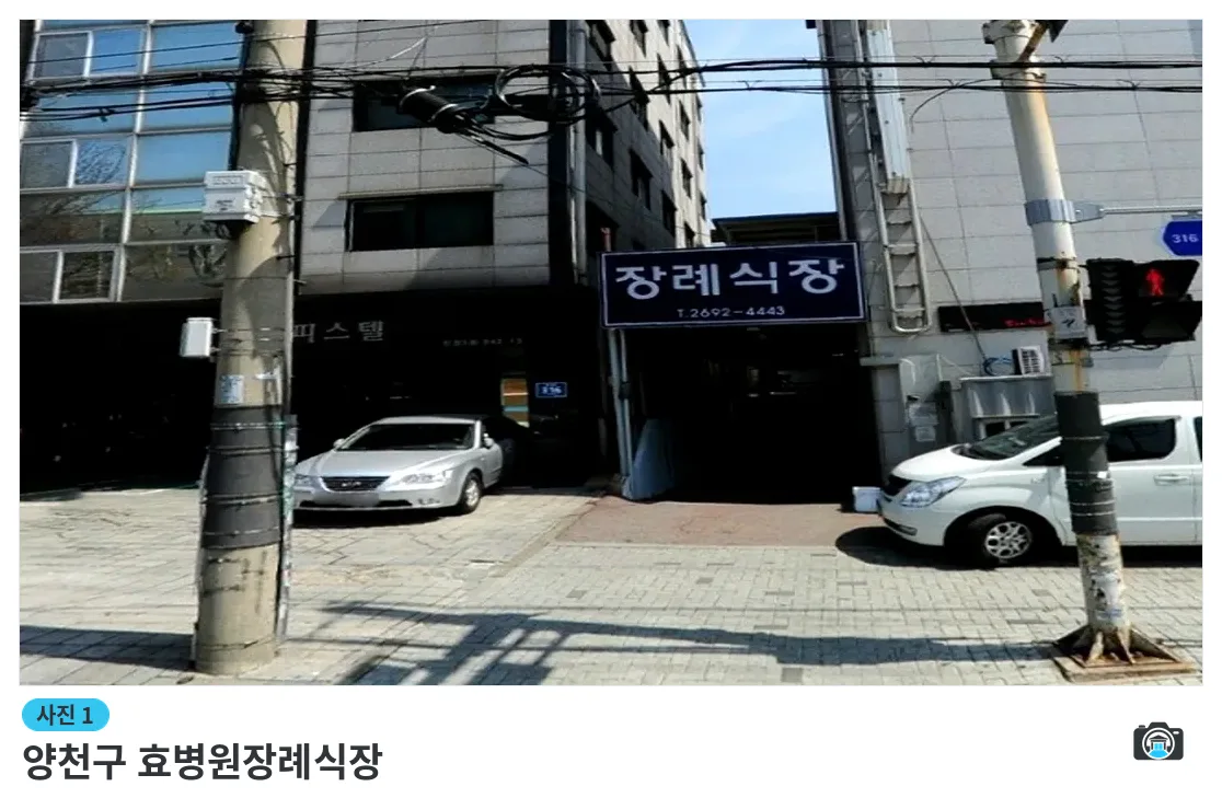양천구 효병원장례식장, 사진 1/3, 입구·진입로