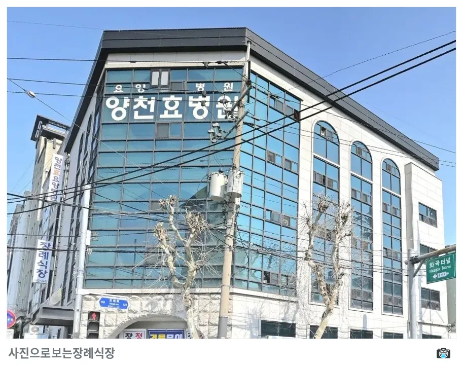 양천구 효병원장례식장, 사진 3/3, 건물 전경·간판