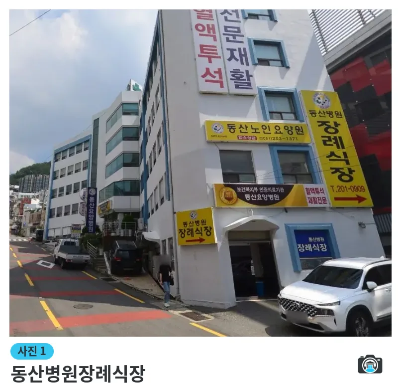 동산병원장례식장, 사진 1/1, 간판·주차 공간