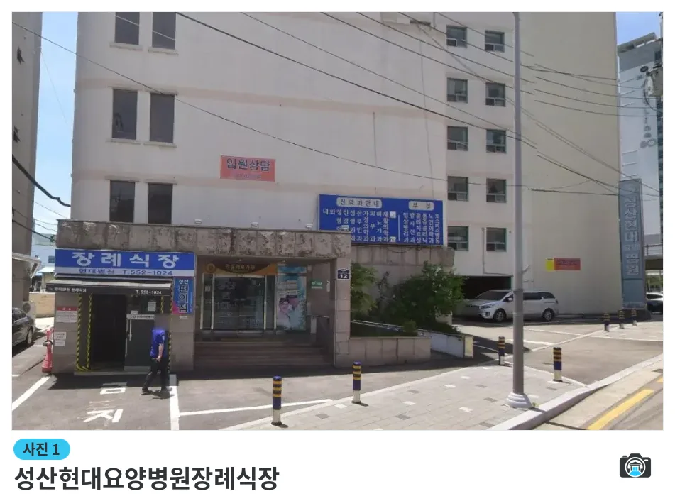 성산현대요양병원장례식장, 사진 1/1, 입구·간판·주차 공간·진입로