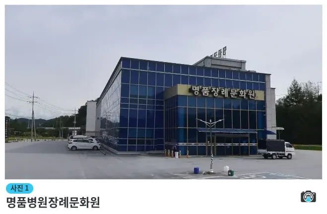 명품병원장례문화원, 사진 1/1, 건물 전경·주차 공간