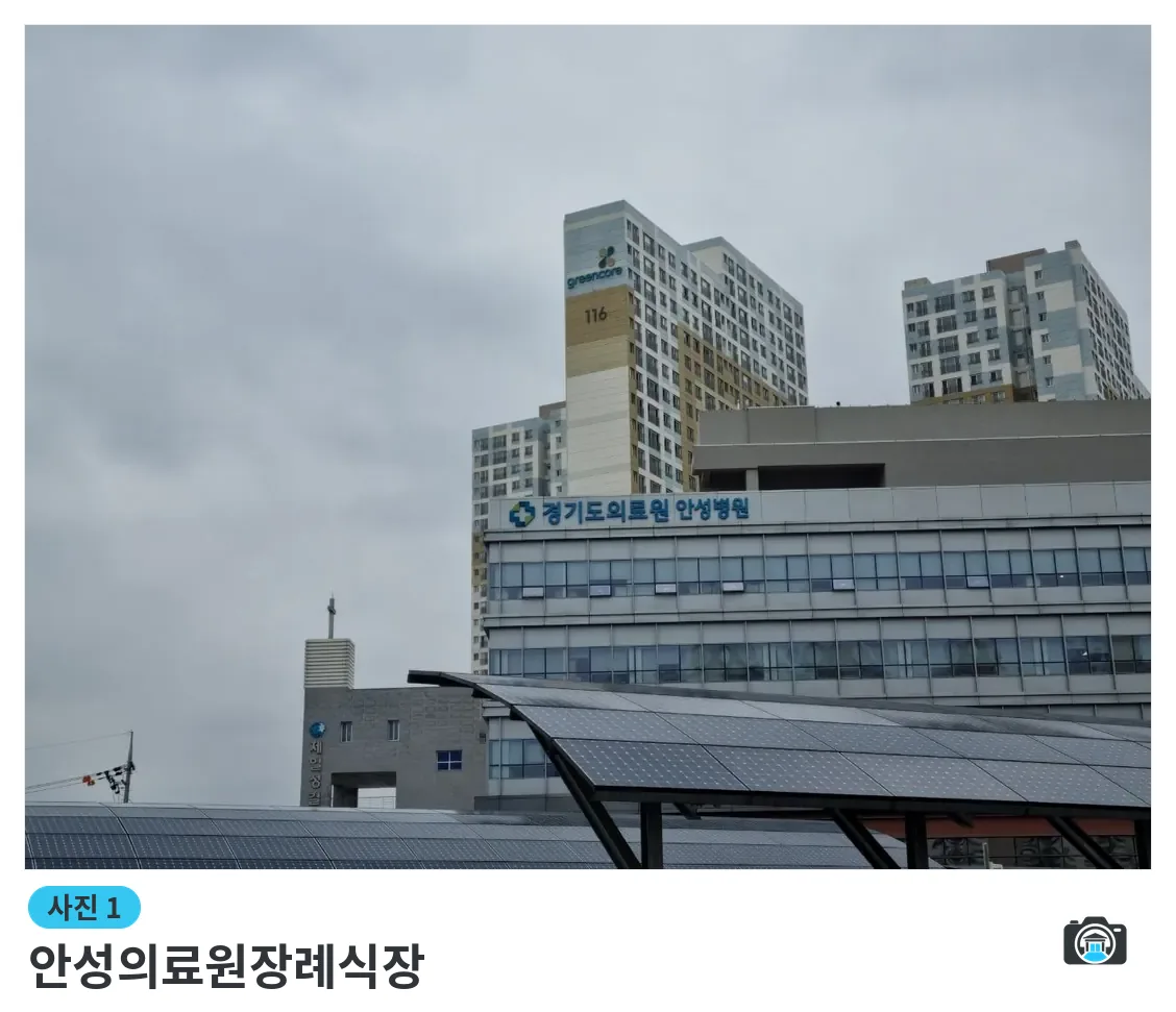 안성의료원장례식장, 사진 1/3, 건물 전경