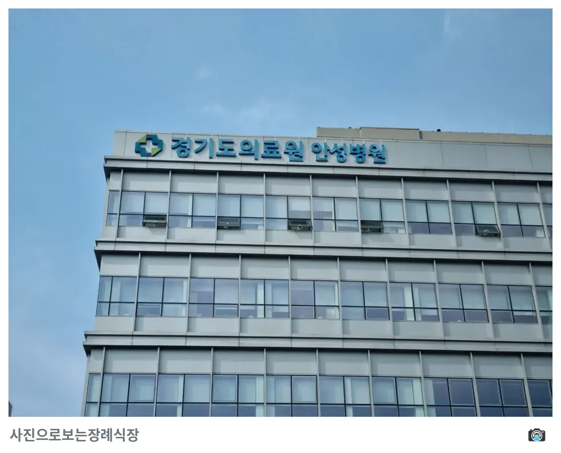 안성의료원장례식장, 사진 2/3, 건물 전경·주차 공간