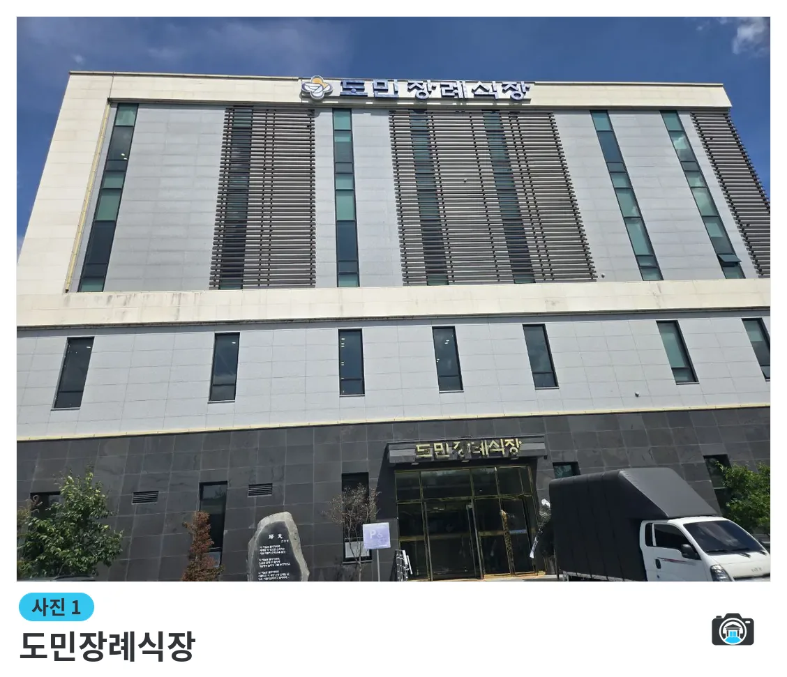 도민장례식장, 사진 1/3, 입구·주차 공간