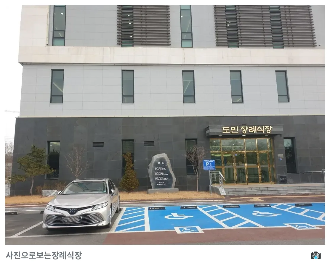 도민장례식장, 사진 2/3, 건물 전경·주차 공간