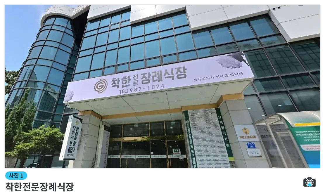 착한전문장례식장, 사진 1/1, 정문·간판