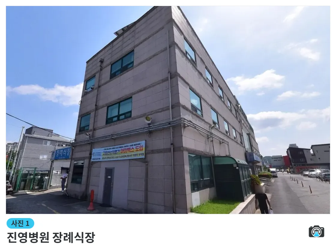 진영병원 장례식장, 사진 1/1, 건물 전경·주차 공간