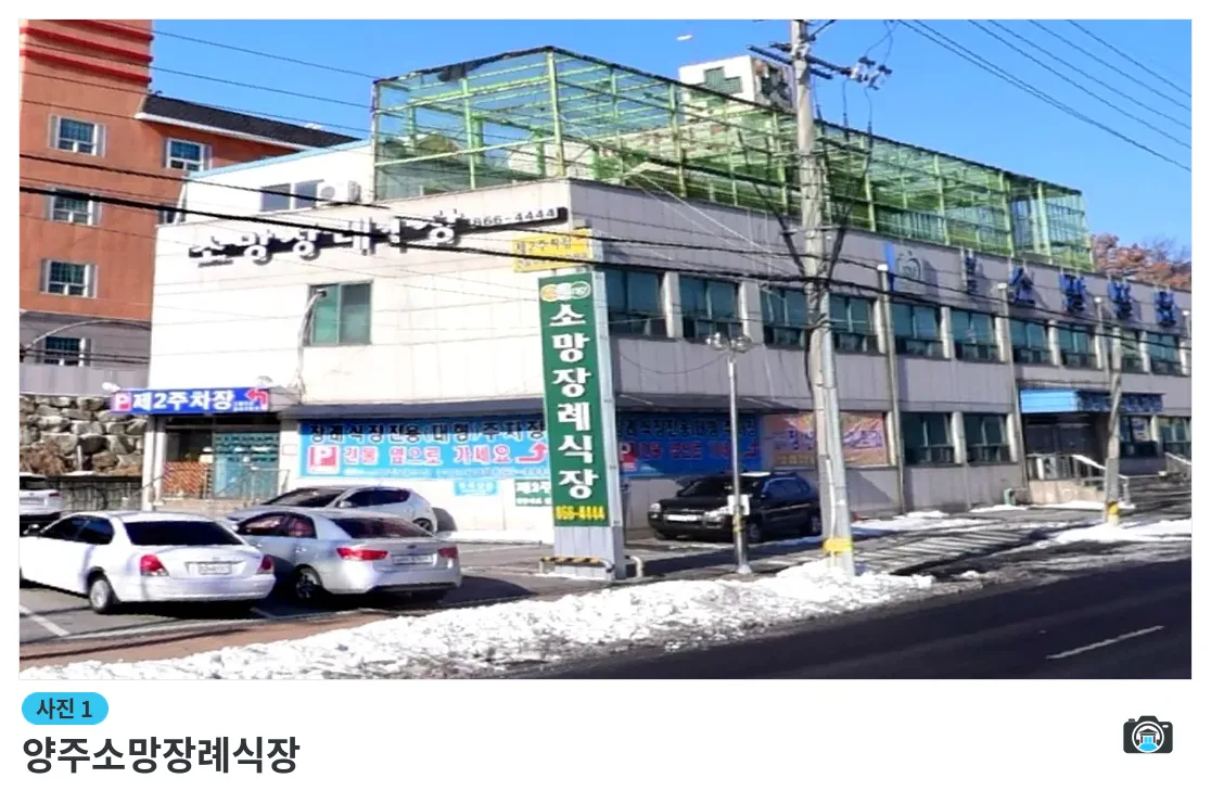 양주소망장례식장, 사진 1/3, 건물 전경·주차 공간