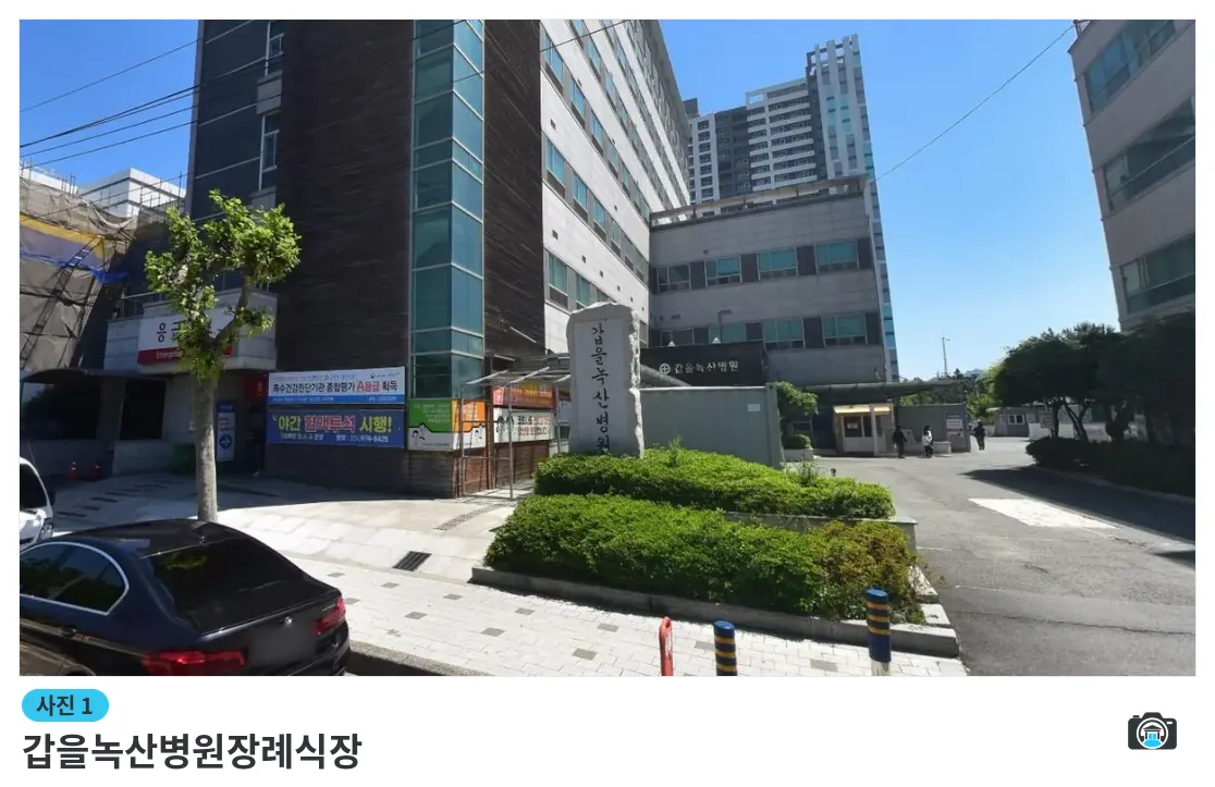 갑을녹산병원장례식장, 사진 1/1, 입구·간판·주차 공간·진입로