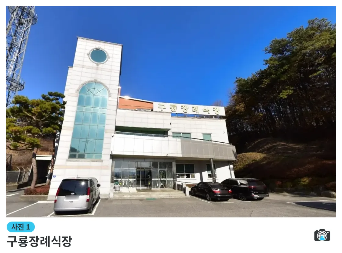 구룡장례식장, 사진 1/1, 건물 전경·주차 공간