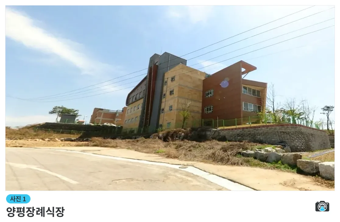 양평장례식장, 사진 1/3, 건물 전경