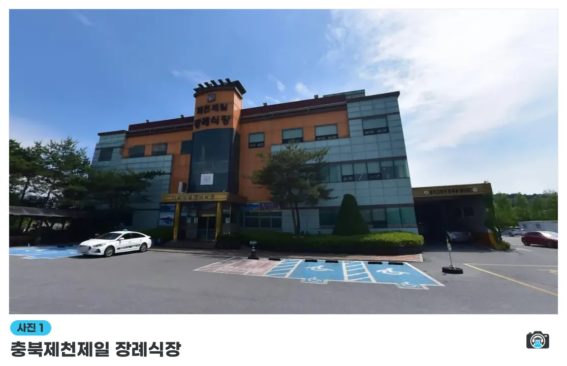 충북제천제일 장례식장, 사진 1/1, 건물 전경·주차 공간
