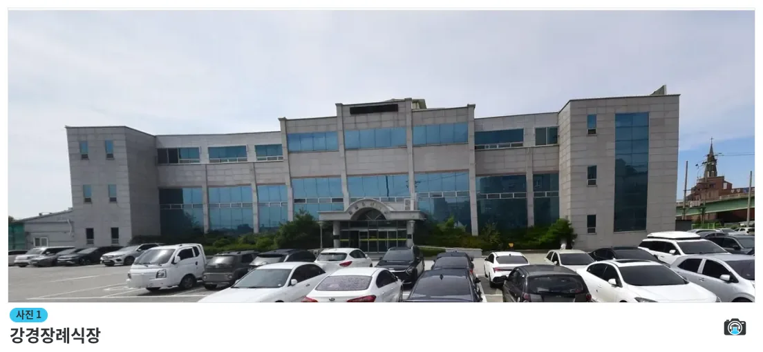 강경장례식장, 사진 1/1, 건물 전경·주차 공간