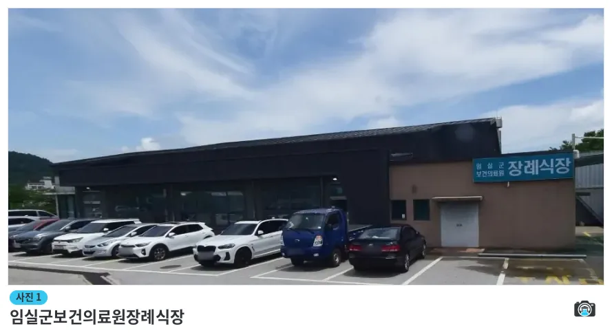 임실군보건의료원장례식장, 사진 1/1, 건물 전경·주차 공간