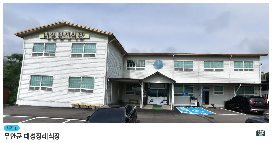 무안군 대성장례식장, 사진 1/1, 건물 전경·주차 공간