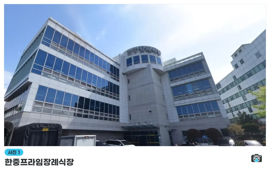 한중프라임장례식장, 사진 1/3, 입구·간판·주차 공간