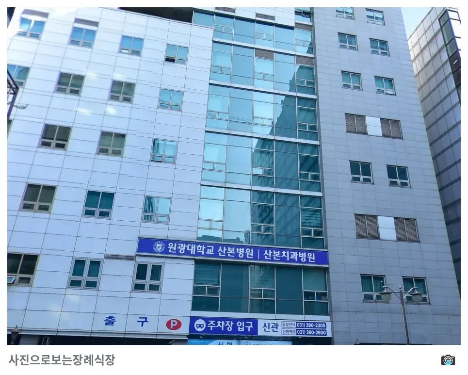 산본장례식장, 사진 2/3, 입구·간판·주차 공간