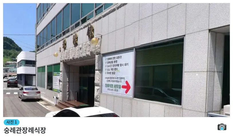 숭례관장례식장, 사진 1/1, 입구·간판