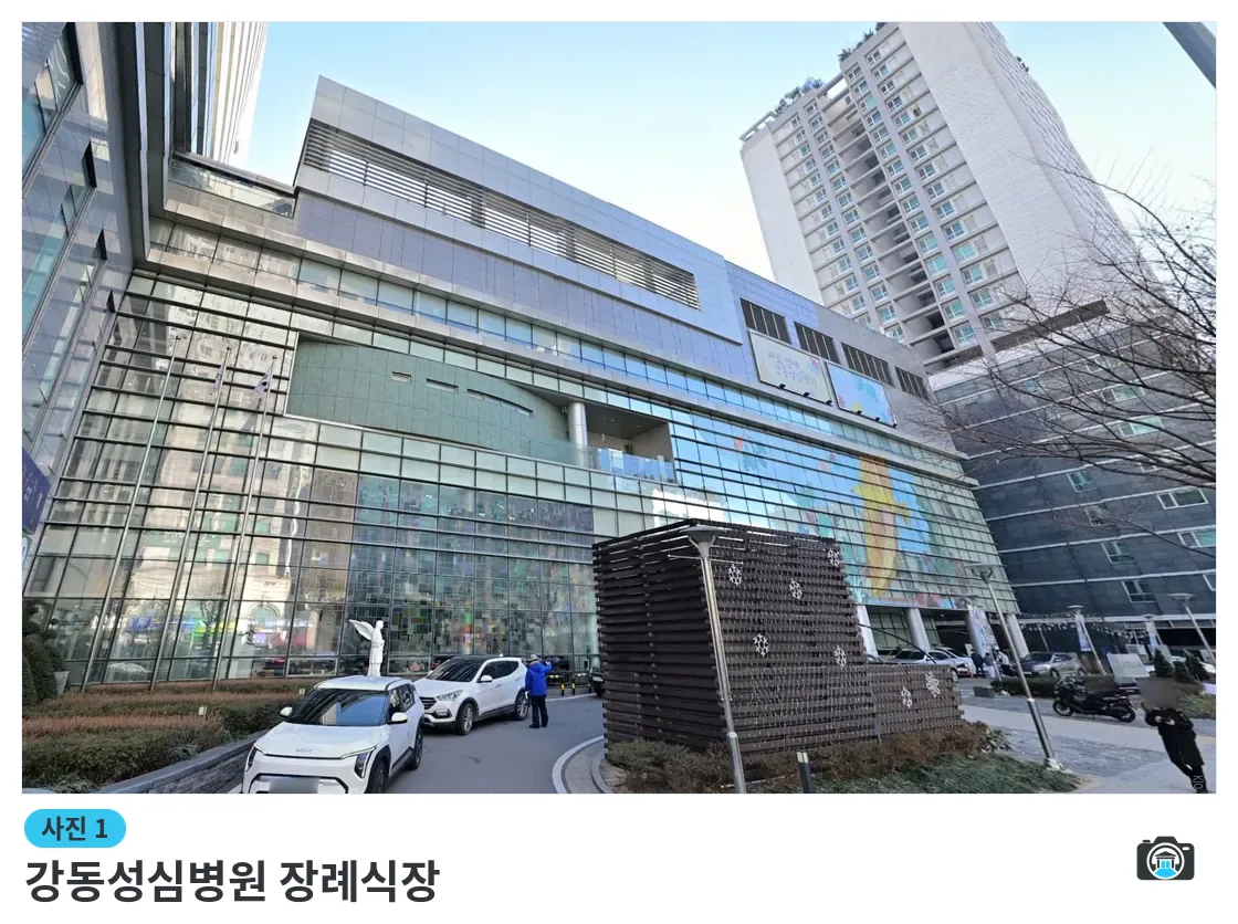 강동성심병원 장례식장, 사진 1/3, 정면·주차 공간