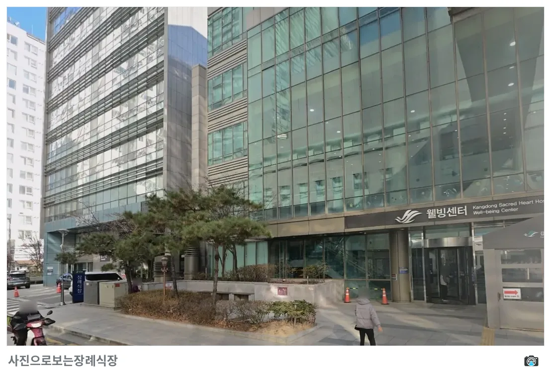강동성심병원 장례식장, 사진 3/3, 입구·간판·측면·조경