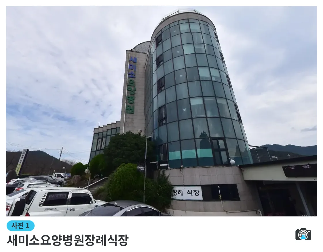 새미소요양병원장례식장, 사진 1/1, 건물 전경·주차 공간