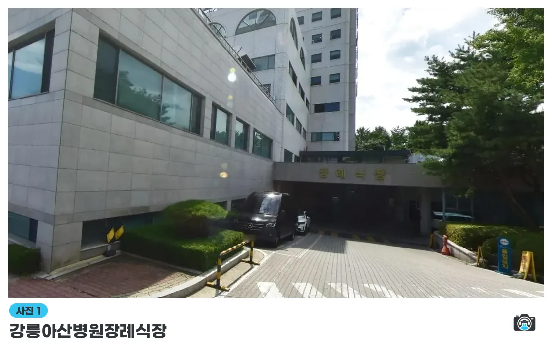 강릉아산병원장례식장, 사진 1/1, 입구·주차 공간