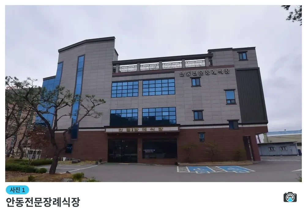 안동전문장례식장, 사진 1/1, 건물 전경·주차 공간