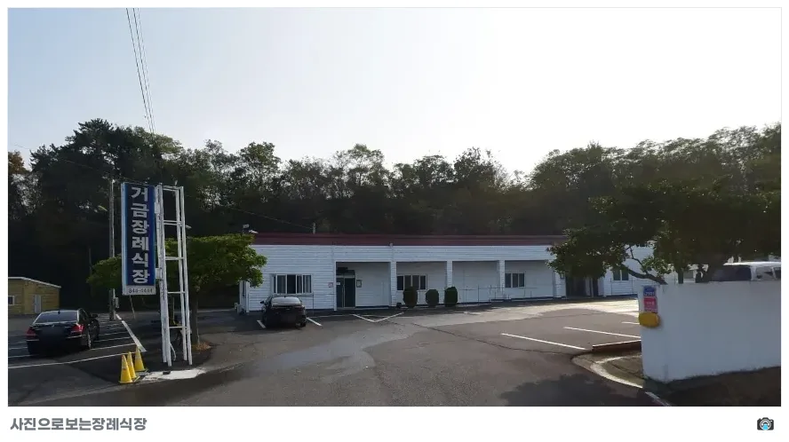 거금장례식장, 사진 1/1, 건물 전경·주차 공간