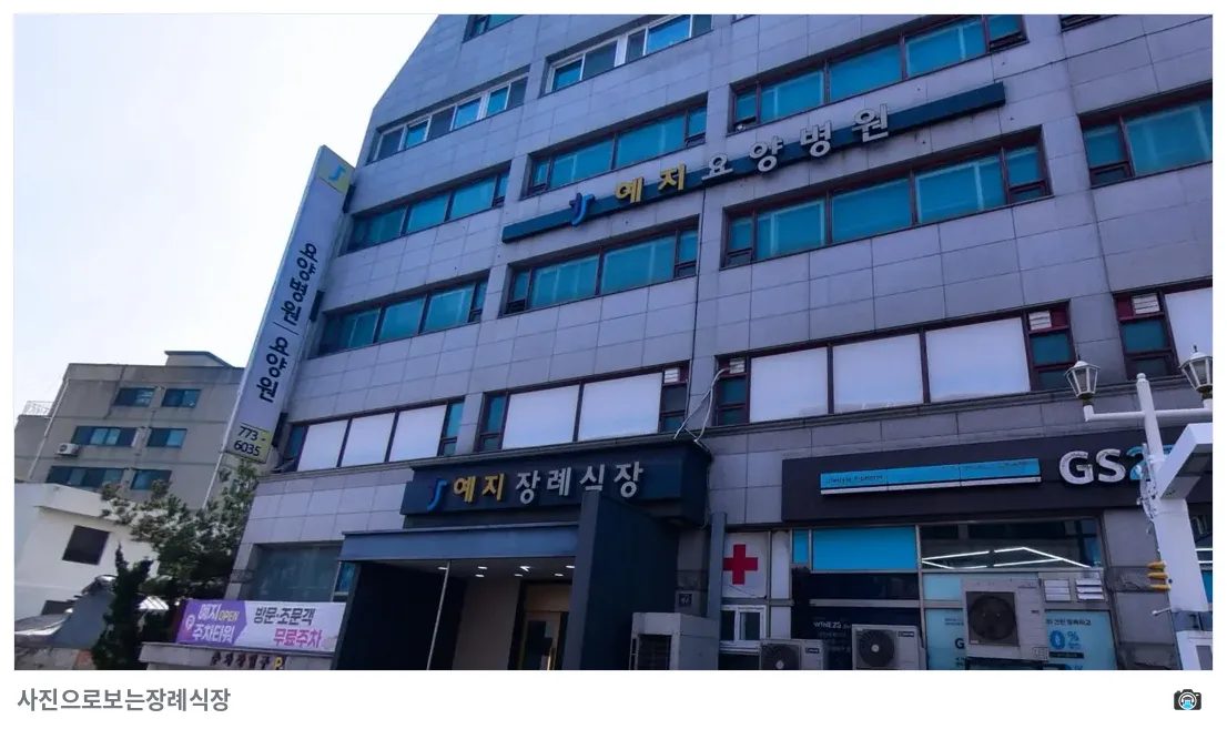 예지장례식장, 사진 2/3, 정면·간판